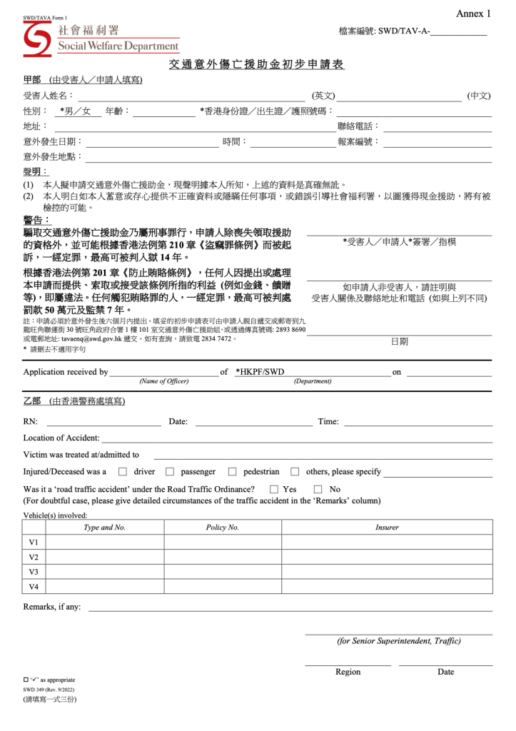 社會福利署交通意外傷亡援助（車手獎）申請表